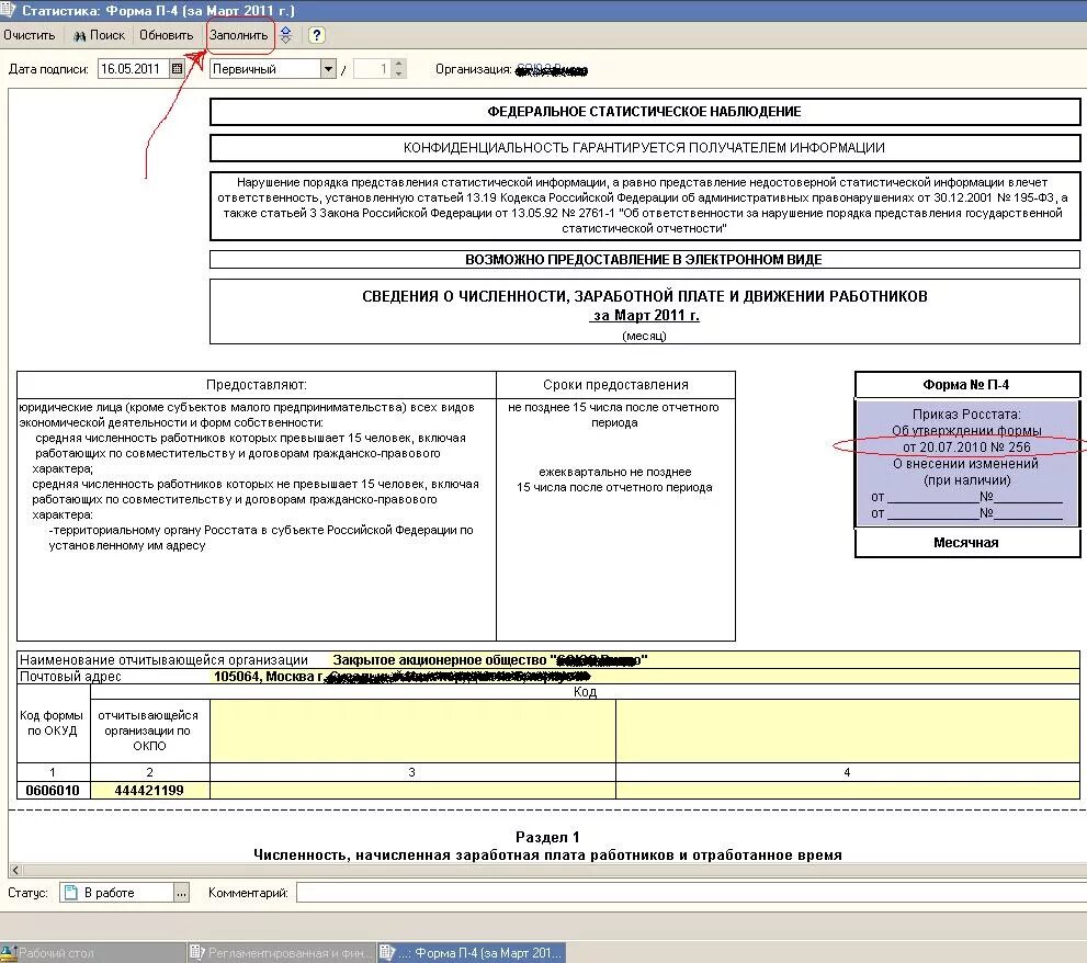 Форма Росстата п-4. 0606010 Форма п-4 месячная. Форма статистики с1. Форма п-4 в 1с. Статистическая форма робототехника