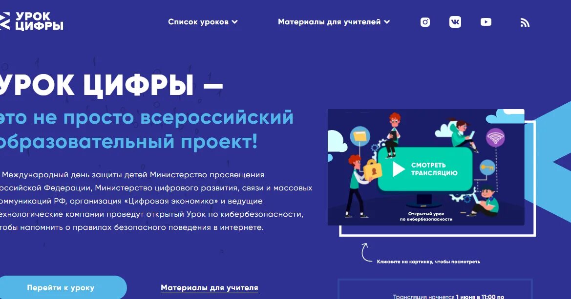 Образовательный проект сайт. Урок цифры. Всероссийский урок цифры. Всероссийский проект урок цифры. Образовательный проект "урок цифры".