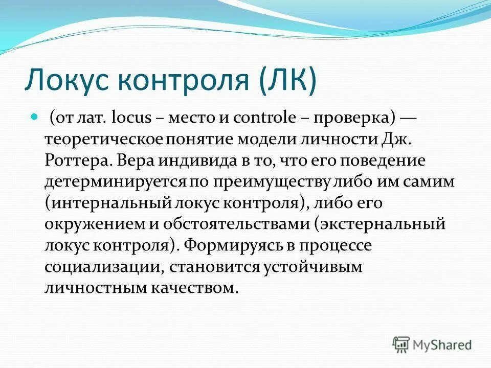 Что такое локус контроля