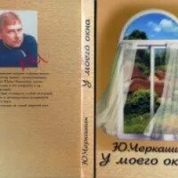 Из ее окна книга. Из моего окна книга. Книга из моего окна Годой. Через мое окно книга.