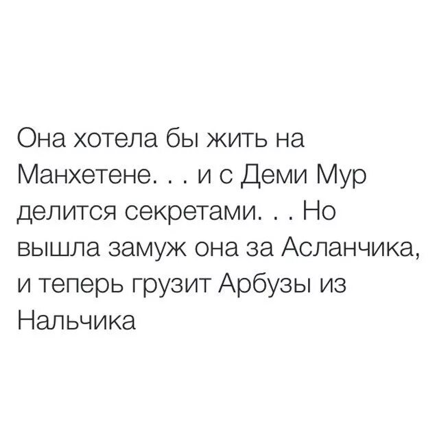 Жить на манхеттене песня текст. Она хотела бы жить на Манхэттене и с деми Мур. С деми Мур делиться секретами. Она мечтала жить на Манхэттене и с деми Мур делиться секретами. Песня она хотела бы жить на Манхэттене и с деми Мур делиться секретами.