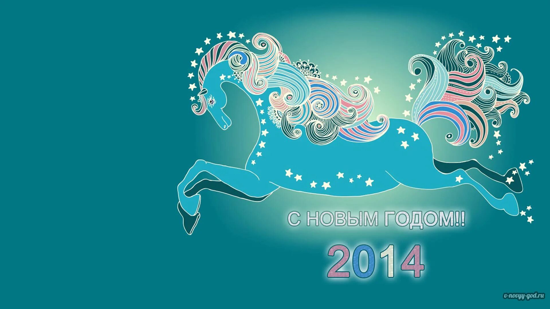 Символ 2014 года. Год лошади 2014. Символ лошади 2014 года. Картинки лошадей. Гороскоп лев лошадь 2024