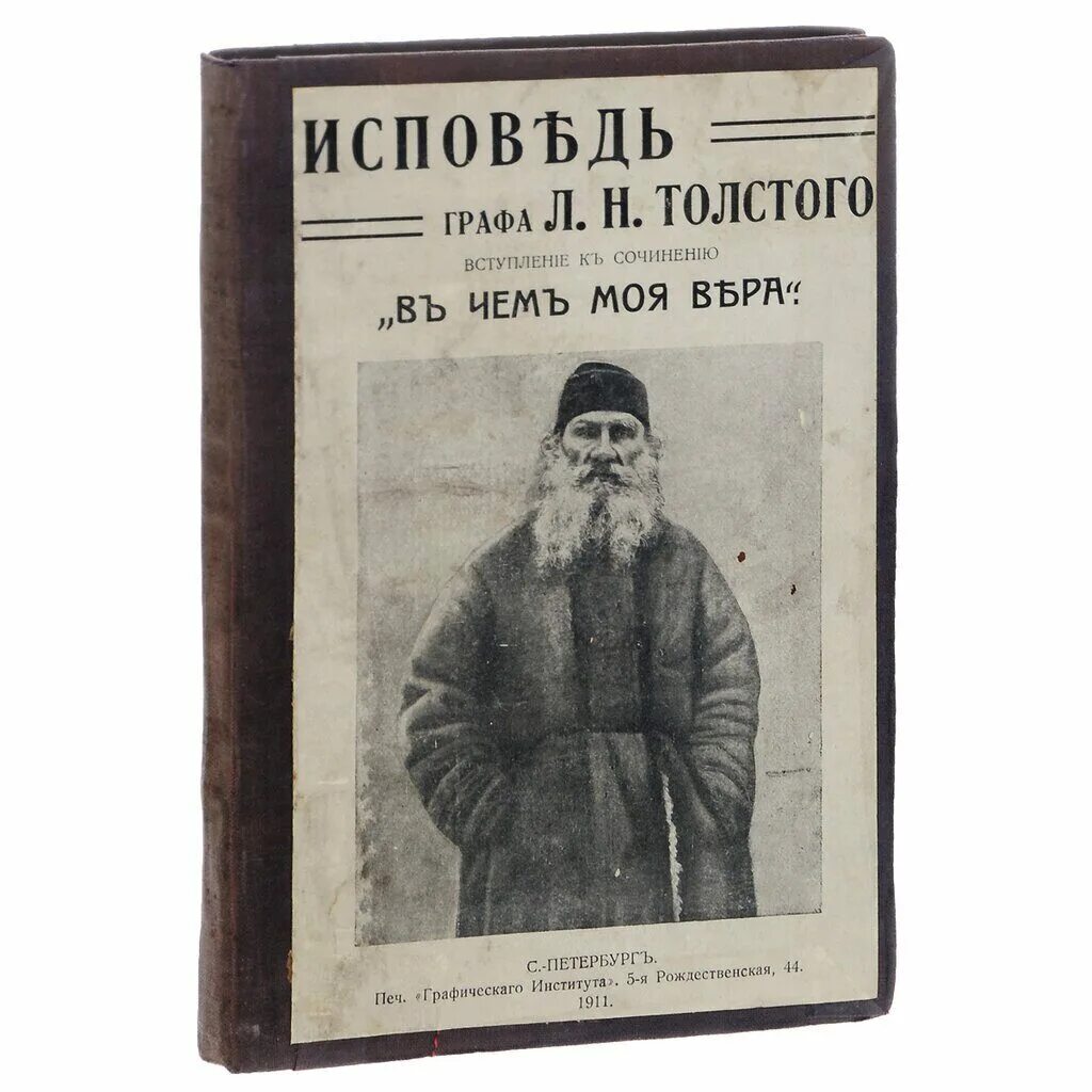 Лев Николаевич толстой Исповедь. Исповедь Лев Николаевич толстой книга. Толстой л.н. "Исповедь". Записки бывшей толстой