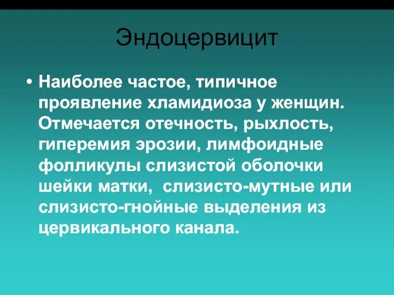 Чем лечить эндоцервицит. Хламидийный эндоцервицит. Признаки эндоцервицита. Острый эндоцервицит клиника.