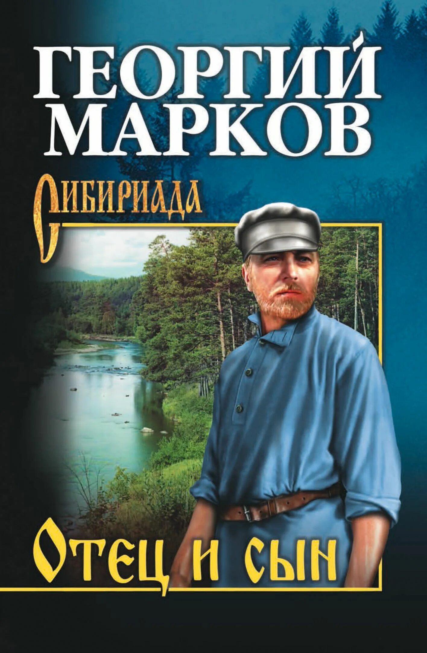 Марков автор книги. Марков Орлы над Хинганом книга. Марков г.м. "отец и сын".