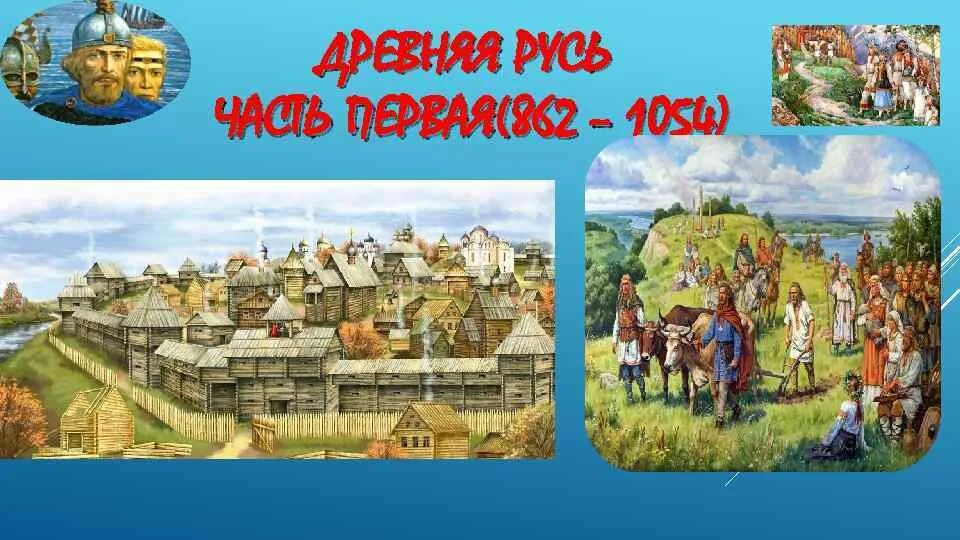 Что происходило в древней руси. Древняя Русь 862. Древняя Русь презентация. Проект по древний Руси. Слайд древняя Русь.