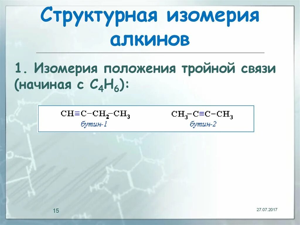 Бутин 2 алкин. Структурная изомерия алкинов. Структурная изомерия Алкины. Алкины изомерия. Изомерия положения тройной связи.