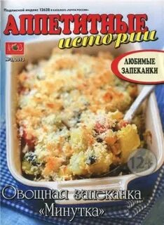 Аппетитные истории