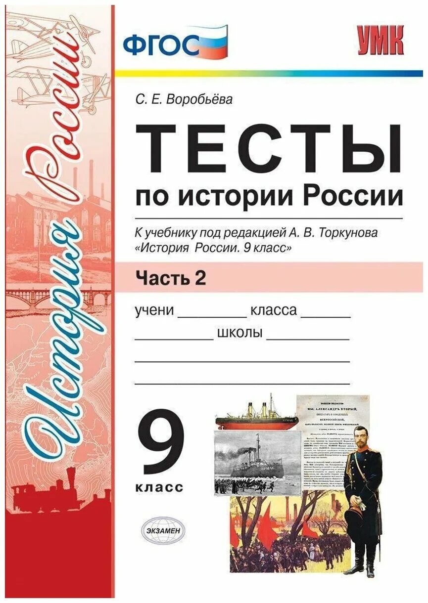 Тесты по истории россии 7 класс книжка. Тесты по истории россии 6 класс фгос воробьева. Тесты по истории россии 10 класс к учебнику торкунова. История россии торкунов. История россии 9 класс фгос.