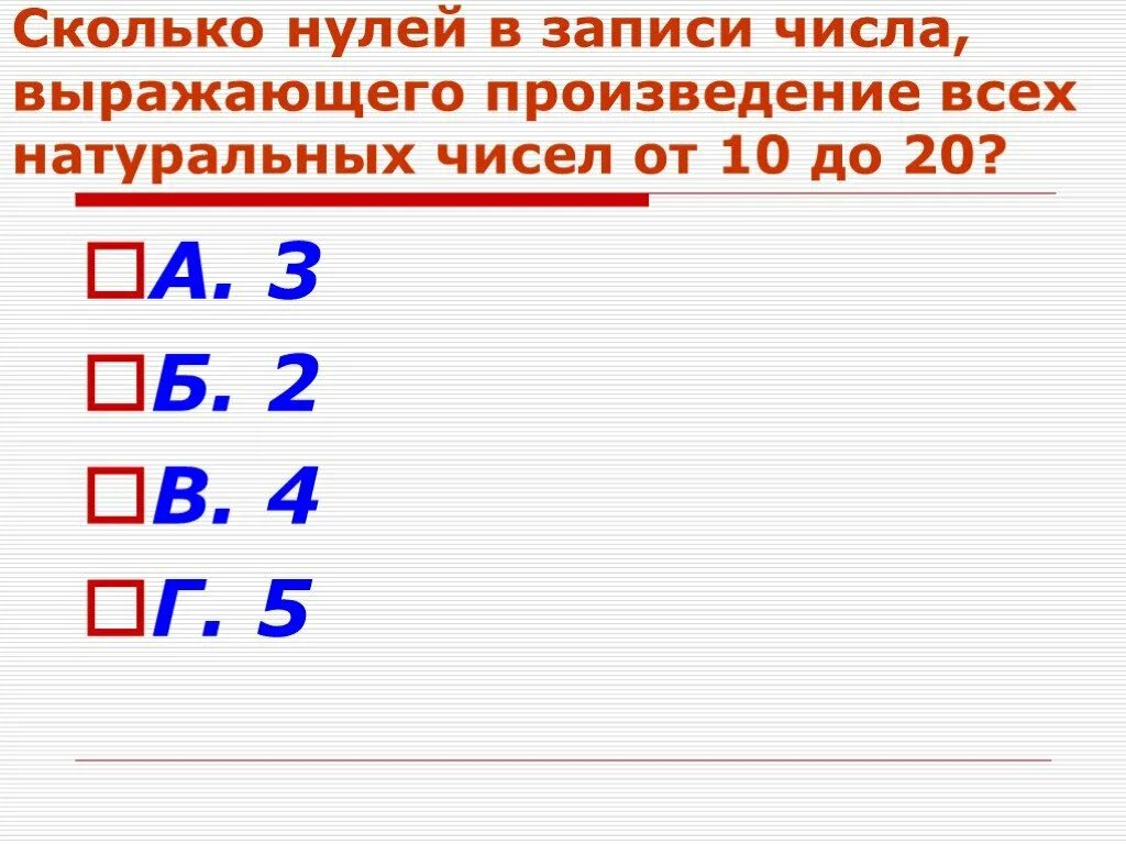 Произведение натуральных чисел. Произведение всех цифр. Произведение всех чисел. Произведение всех натуральных чисел от 1 до 100. Сколько нулей в 0