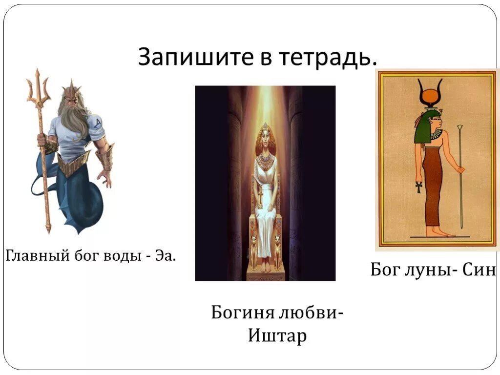 Син эа иштар. Син бог луны. боги месопотамии син. эа бог воды. самый главный бог.