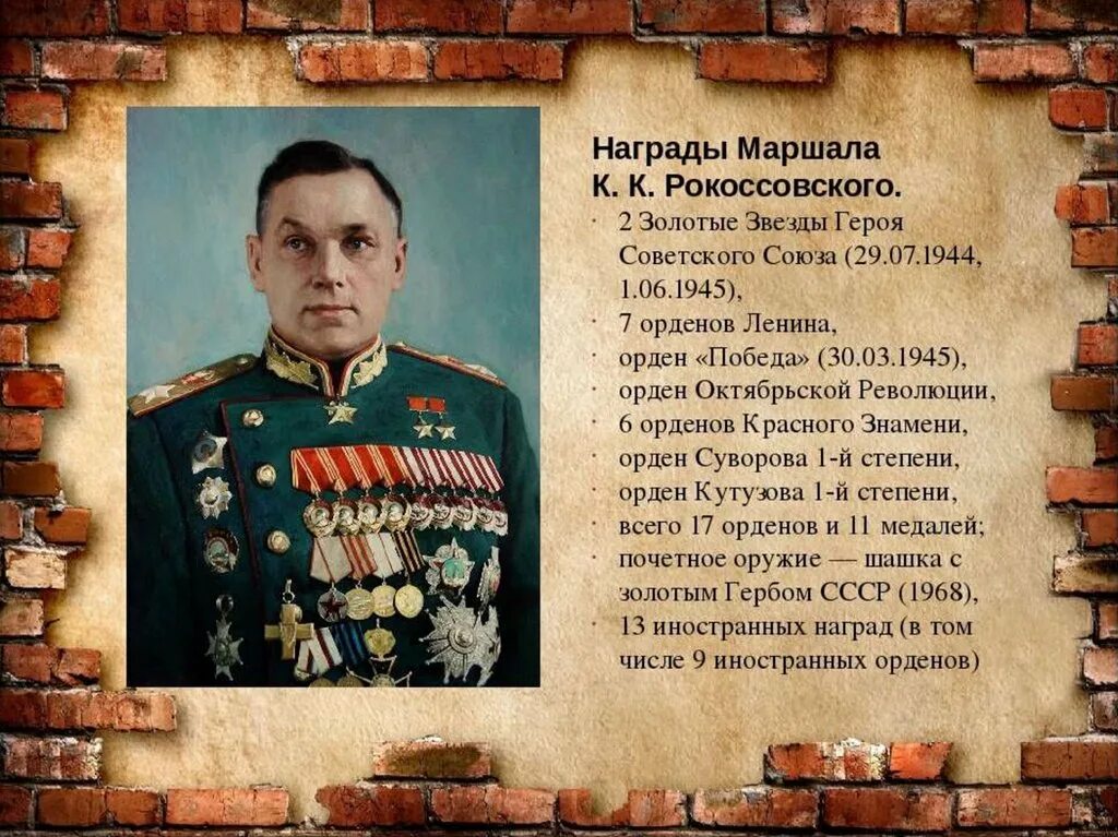 Текст маршал советского союза. Маршал Рокоссовский 1945. Награды Рокоссовского Константина Константиновича.