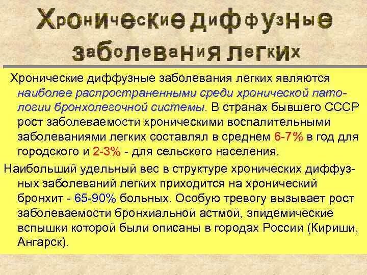 Принципы классификации хронических диффузных заболеваний лёгких. Общая характеристика хронических диффузных заболеваний легких. Хронические диффузные заболевания легких классификация. Диффузные хронические поражения легких классификация. Хронические диффузные заболевания