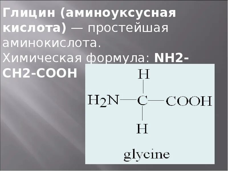 Аминоуксусная кислота глицин. Аминоуксусная кислота формула. 2 Аминоуксусная кислота. Химическая формула аминокислоты. Бензол реагирует с аминоуксусной кислотой