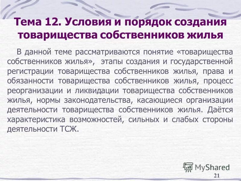 тсж и ук в чем разница. управление тсж в многоквартирном доме. 1с 8 жкх управляющая компания. тсж норма. тсж норма.