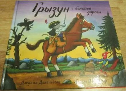 Грызун с большой дороги