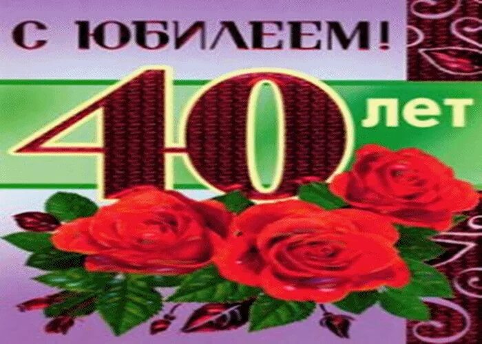 Поздравление сына с 40 летием. Поздравление с днём рождения сына 40 лет. Поздравление сыну с юбилеем 40 лет. Поздравления с юбилеем 40 лет сыну от мамы. Открытки с днем рождения сыну 40 лет