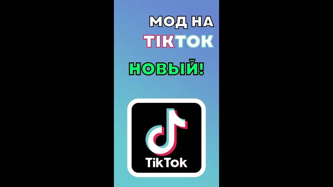Мод тик ток 2025 андроид последняя версия. Новый титкток мод. тикток в россии. тик ток мод. новый мод на тик ток.