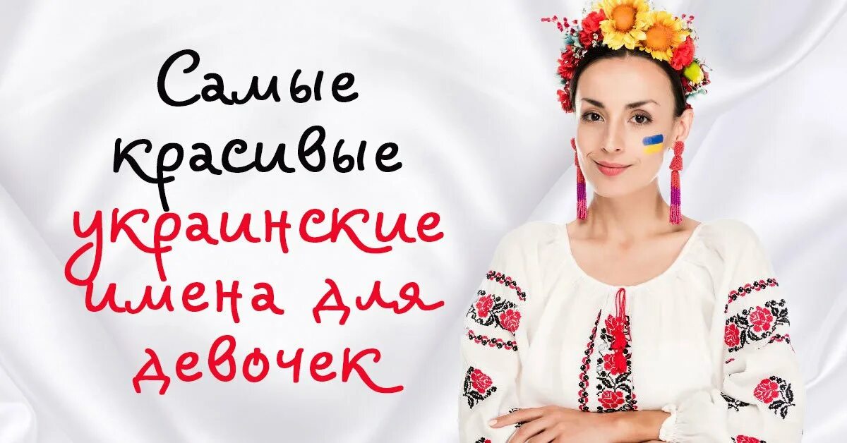 Украинские имена женские. Самые красивые имена украинские девчонки. Украинские имена для девочек. Самые красивые женщины Украины.