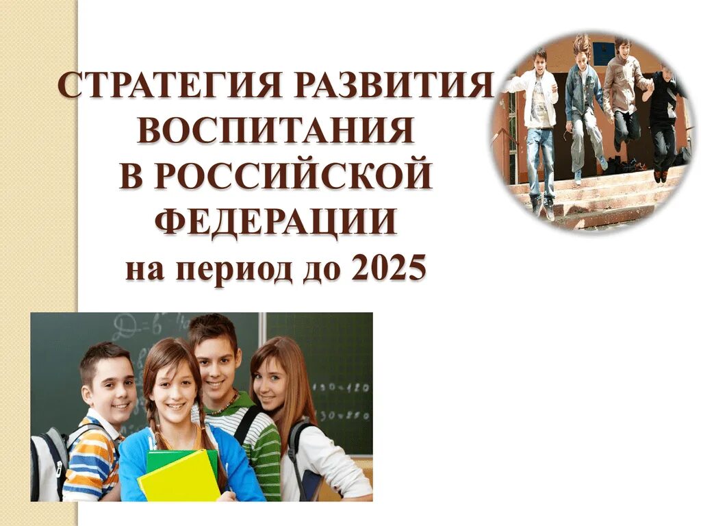 Стратегии воспитания ребенка. Стратегия развития воспитания. Стратегия развития воспитания в РФ. Стратегия воспитания до 2025 года. Стратегия воспитания картинки.