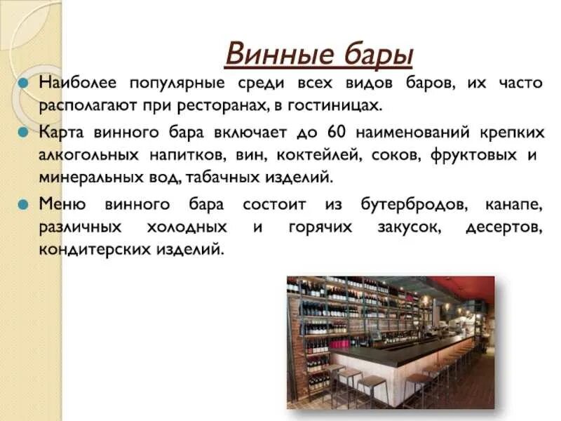 Бары их виды. Презентация бара. классификация баров. характеристика бара. презентация о виды баров.