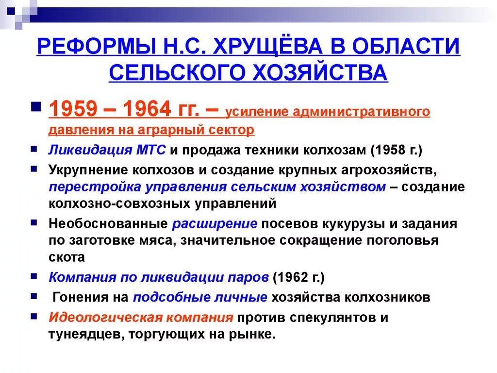 Перечислите социально экономические реформы. Сельскохозяйственная реформа 1953-1958. Реформы в области сельского хозяйства 1953. Реформы Хрущева 1958-1964. Реформы н.с. Хрущева в области сельского хозяйства.