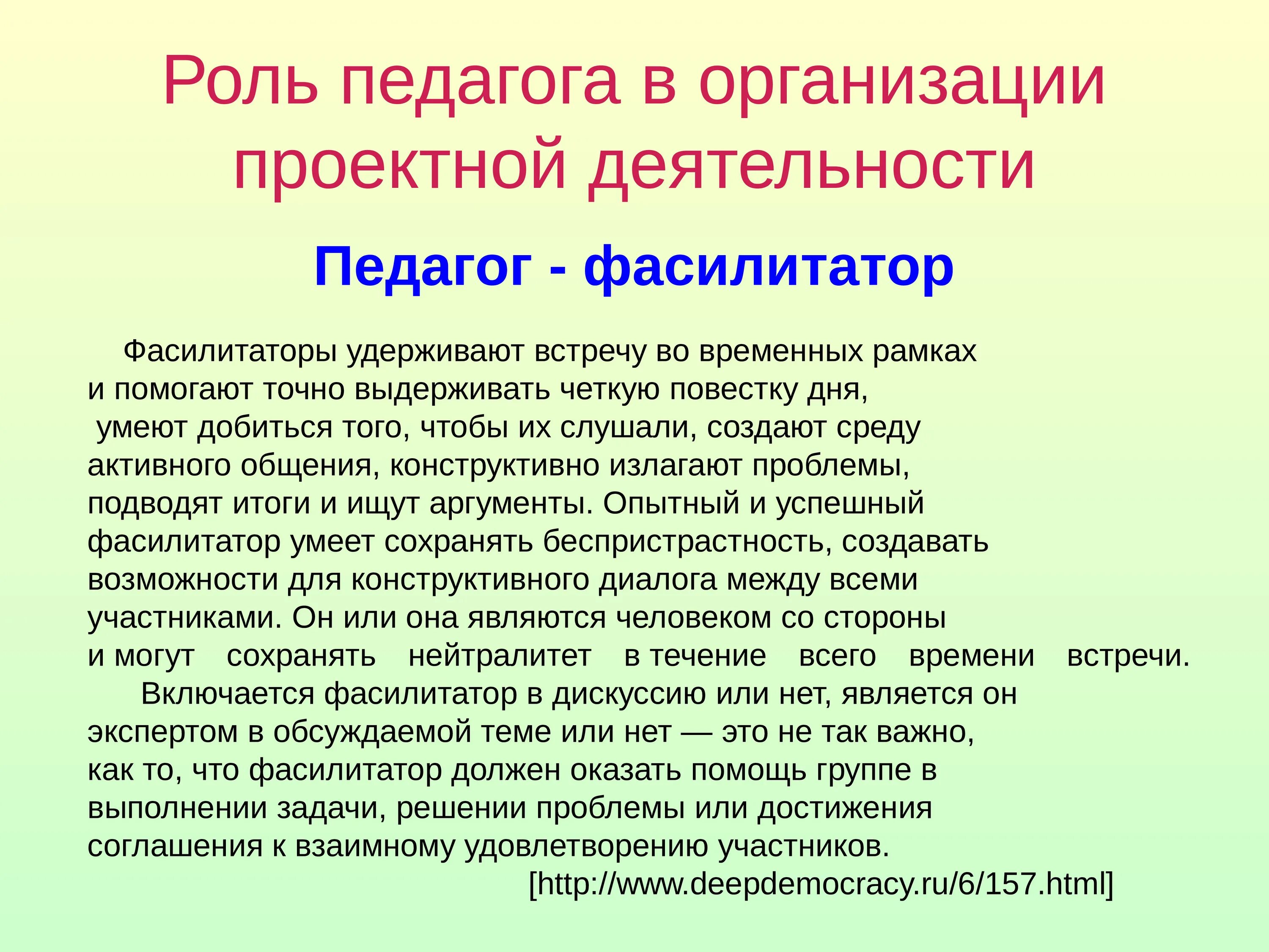 Роль педагога. Проектная деятельность учителя. Роль педагога в проектной деятельности. Проектная деятельность педагога.