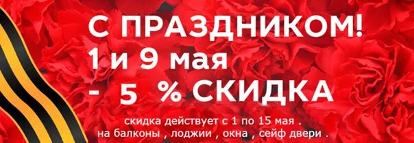 Скидка 1 мая. Скидки на майские праздники. Праздничные майские скидки. Скидки к 9 мая. Праздничная скидка 9 мая.