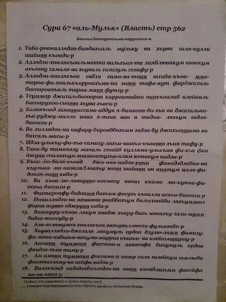 Сура табарак на русском. Сура Аль Мульк. Сура Аль Мульк текст. Т Сура мулк. Сура Мульк транскрипция.