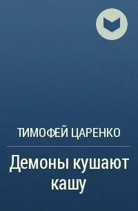 Ел я ваших демонов на завтрак аудиокнига