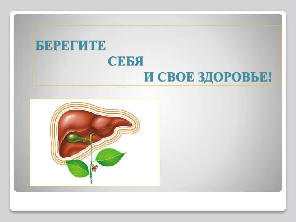 Берегите себя и свое здоровье. Всемирный день гепатита. Всемирный день борьбы с гепатитом. Берегите себя и своё здоровье. Gepatit плакат.