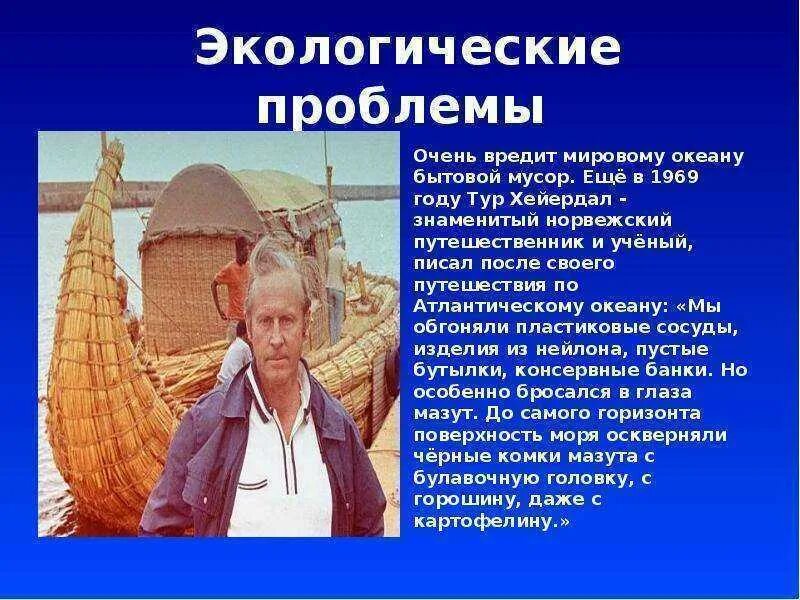 Тур хейердал первое путешествие. Тур Хейердал путешествие. Тур Хейердал цель путешествия. Тур Хейердал знаменитый норвежский путешественник. Тур Хейердал исследуемая территория.