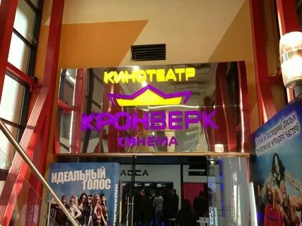 Расписание кронверк на семеновской сегодня
