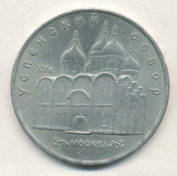 5 рубле 1990 цена