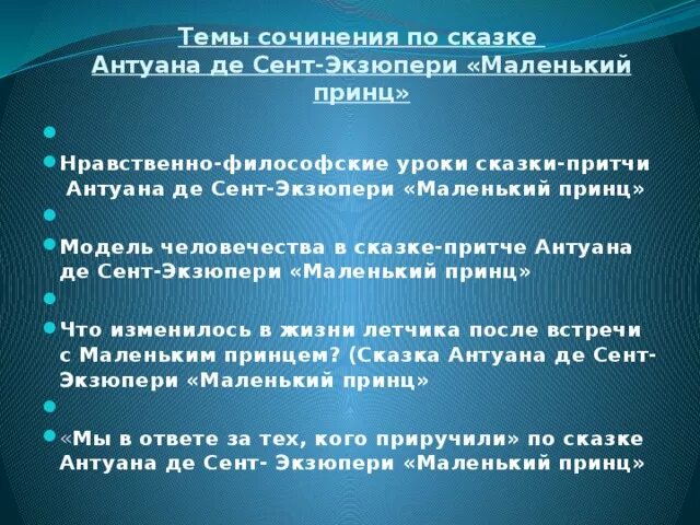 Текст рассуждение маленький принц. Темы сочинений по маленькому принцу. Сочинение по маленькому принцу. Темы сочинений по сказке маленький принц. Сочинение на тему маленький принц.