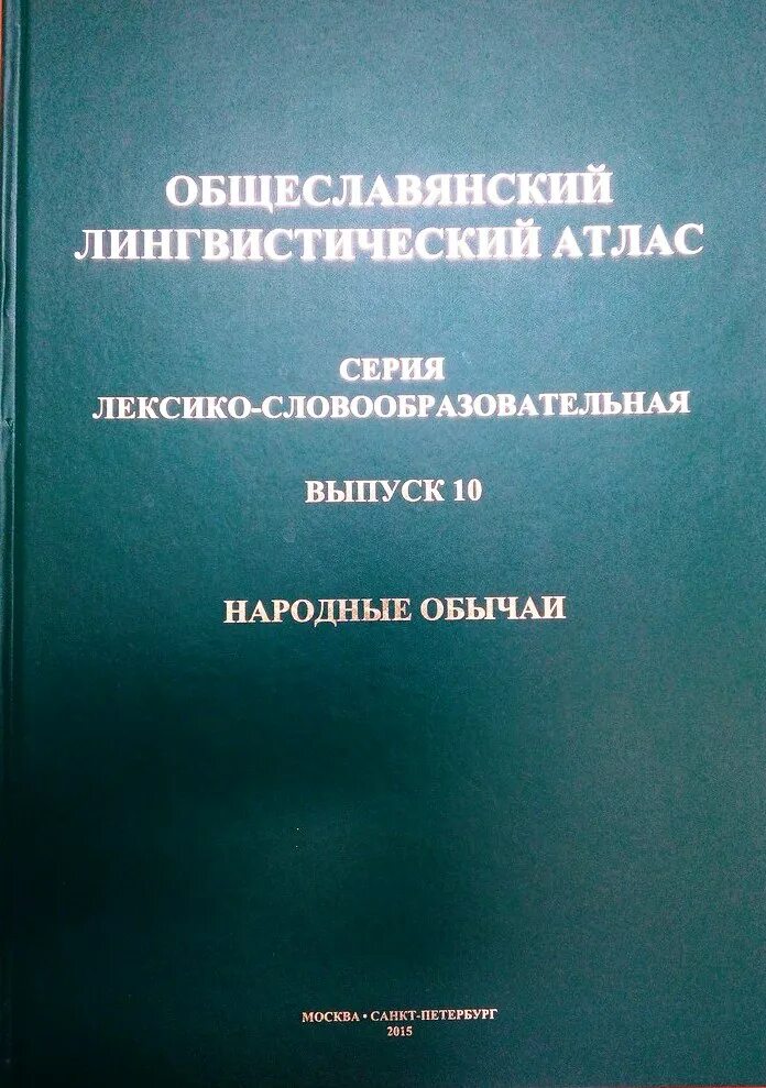 Лингвистический атлас русского языка. Атлас языков мира находящихся под угрозой исчезновения. Карта языковые семьи и народы мира атлас 10 класс. Исчезновение языков в мире. Общеславянский лингвистический атлас.