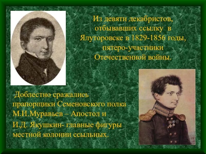 Декабристы в Ялуторовске презентация. Декабристы участники войны 1812 года. Декабристы в ссылке в Сибири. Декабристы из Ялуторовска. Окружающий мир 4 класс 2 часть декабристы