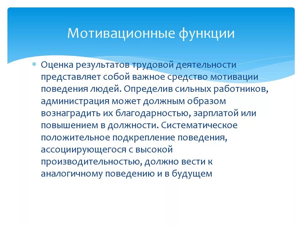 Функции мотивации. Мотивация деятельности представляет собой:. Основные функции мотивации. Функции мотивации трудовой деятельности.