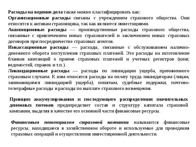 Расходы на ведение страхового дела. Расходы страховщика на ведение дела. Аквизиционные расходы в страховании это. Расходы на ведение дела в страховании это.