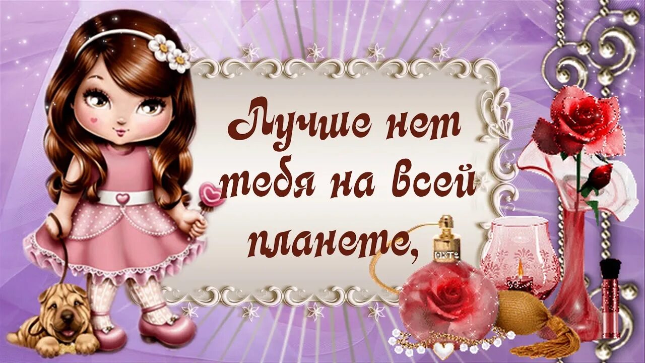 Доброй девочке картинка. Открытка лучшей девочке. Самой лучшей девочке. Открытки ты самая красивая. Ты самая красивая на свете.