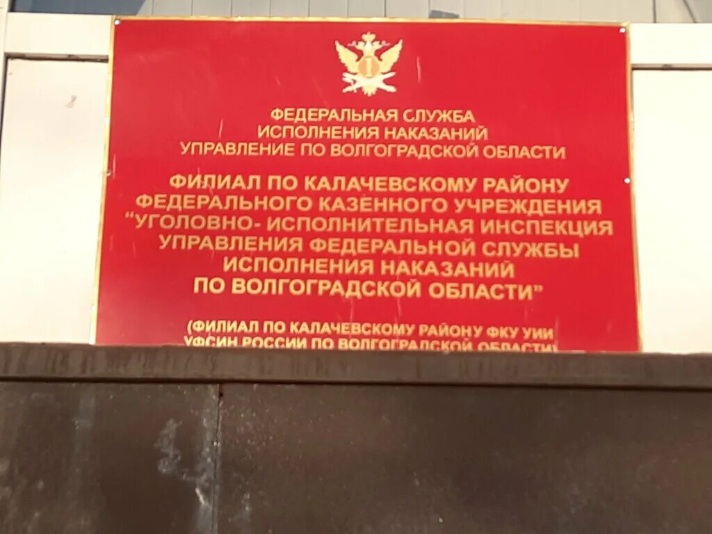 Телефон инспекции волгограда. УИИ Волгоград. ФСИН Калач на Дону. ФСИН Октябрьский. Филиал по Комсомольскому району ФКУ УИИ.