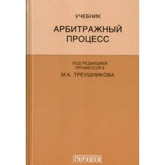 Под ред м к треушникова. Арбитражный процесс. Учебник. Треушников арбитражный процесс учебник. Арбитражный процесс учебник для бакалавров.