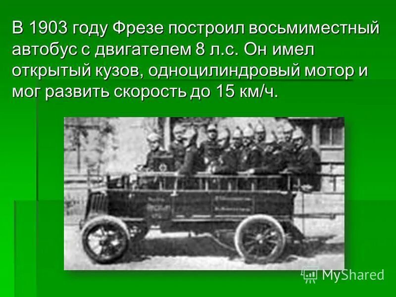 Первый автобус 12. Грузовик фрезе 1902 года. Грузовик фрезе 1903. Автобус фрезе и к 1903 год. Грузовики Петра фрезе.