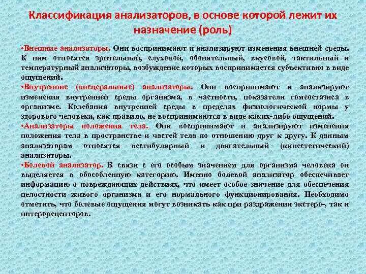 Анализатор положения тела в пространстве. Внутренние анализаторы. Анализатор совокупность. Значение анализаторов для организма. Анализаторах внешней и внутренней среды.