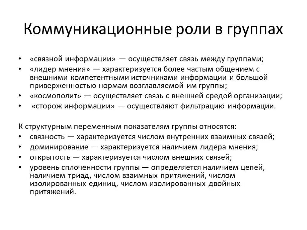 Психологические роли в группе. Коммуникационные роли в организации. Коммуникативные роли в группе. Роль коммуникаций в группе. Типы коммуникативных ролей.