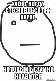 Если парень стеснительный