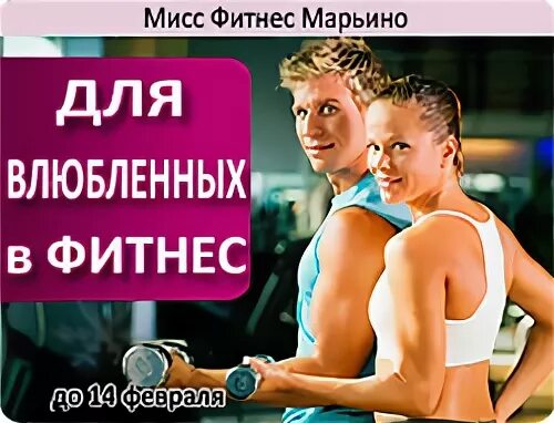 Мисс фитнес марьино расписание. Лето фитнес щелково. Тариф personal тренинг. Мисс фитнес марьино расписание. Мисс фитнес марьино.