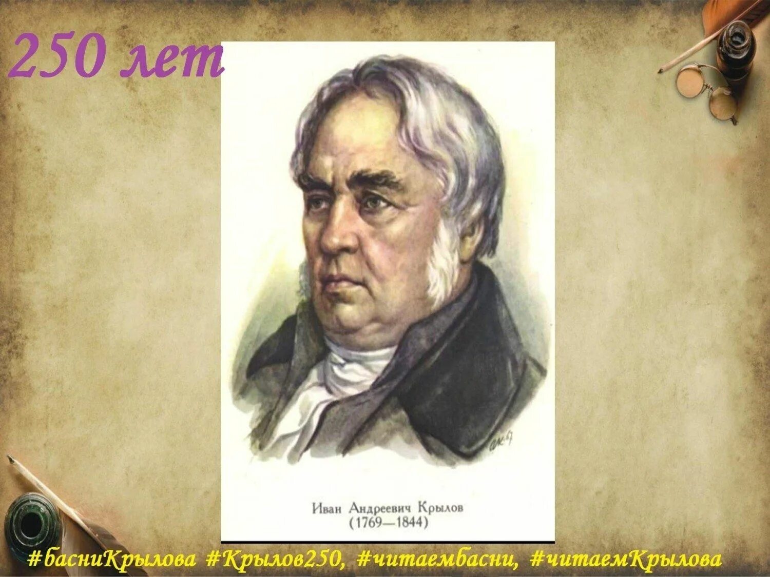 Ивана Крылова (1769–1844). Портрет Крылова баснописца. Сценарий мероприятия крылов