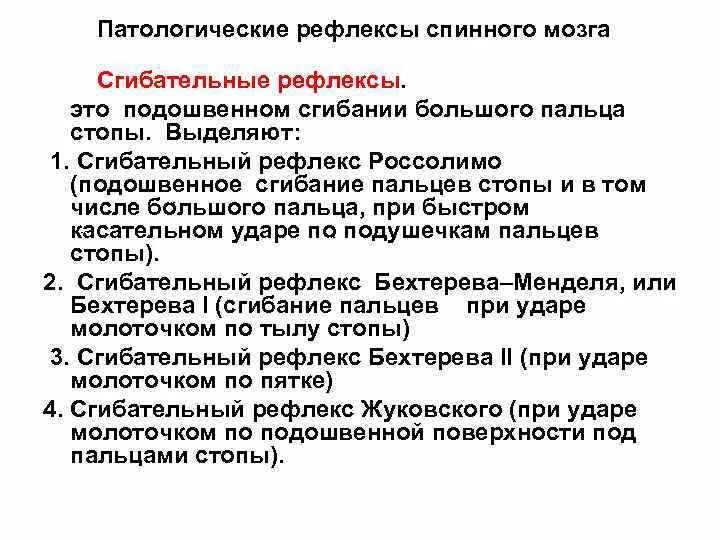 Основные патологические стопные рефлексы. Патологические сгибательные рефлексы. Патологические рефлексы сгибательного типа. Патологические рефлексы спинного мозга.