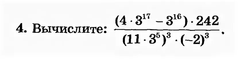 Вычислите 11 16 9 10 5 24. Вычислите 11/17+3/17. Вычислите 4*3^17-3^16)*242/(11*3^5)^3*(-2)^3=. 4 3 17-3 16 242. 4. Вычислите: (( 4 * 3^17 - 3^16 ) * 242)/(( 11 * 3^5 )^3 * ( - 2 )^3).